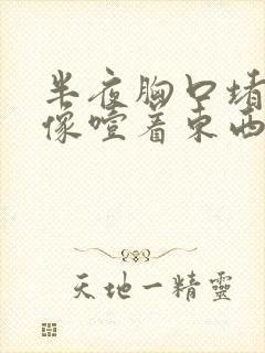 半夜胸口堵得慌像噎着东西