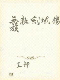 无敌剑域杨叶家族