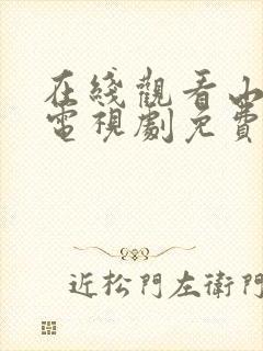 在线观看山河令电视剧免费全集