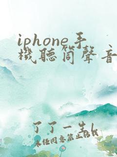 iphone手机听筒声音特别小