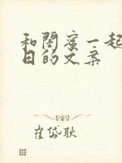 和闺蜜一起过生日的文案