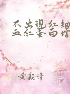 不出现红细胞及血红蛋白增多的是