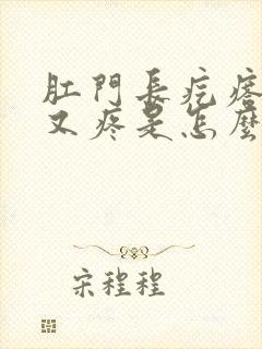 肛门长疙瘩又痒又疼是怎么回事