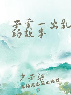 子贡一出乱五国的故事