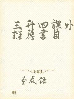 三升四课外阅读推荐书目