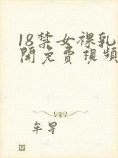 18禁女裸乳扒开免费视频