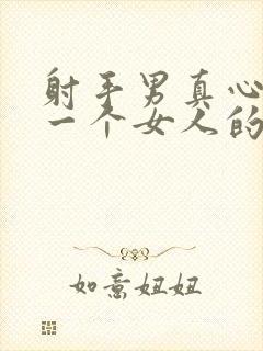 射手男真心爱上一个女人的表现