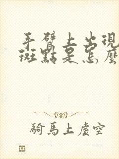 手臂上出现红色斑点是怎么回事