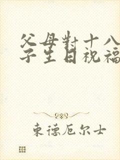 父母对十八岁儿子生日祝福语