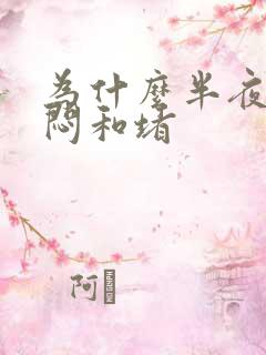 为什么半夜胸口闷和堵