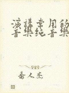 演讲常用的背景音乐纯音乐