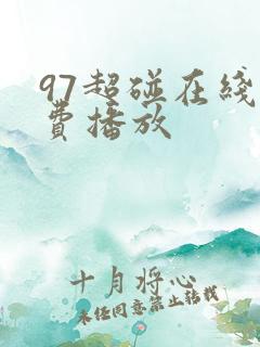 97超碰在线免费播放