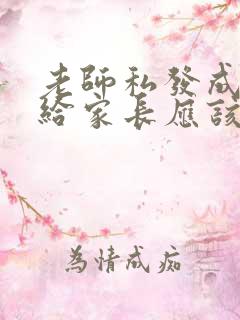 老师私发成绩单给家长应该怎么回