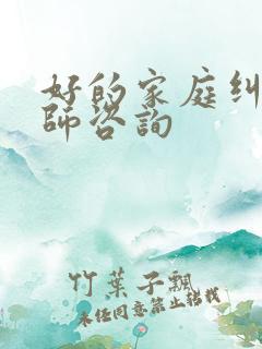 好的家庭纠纷律师咨询