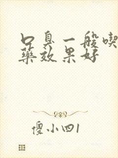 口臭一般吃什么药效果好