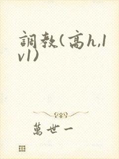 调教(高h,1v1)