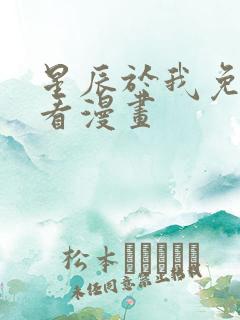 星辰于我免费观看漫画