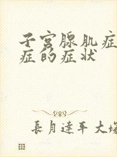 子宫腺肌症腺肌症的症状