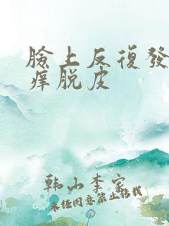 脸上反复发红发痒脱皮