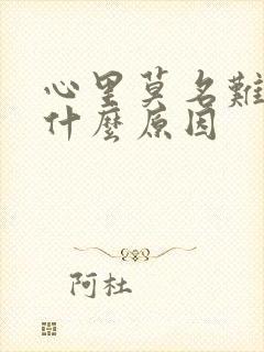 心里莫名难受是什么原因