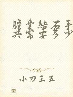 胆囊结石手术一共需要多少钱