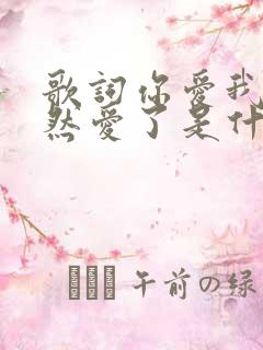 歌词你爱我吗当然爱了是什么歌名