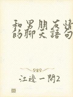 和男朋友情商高的聊天语句900句