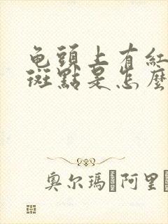 龟头上有红红的斑点是怎么回事