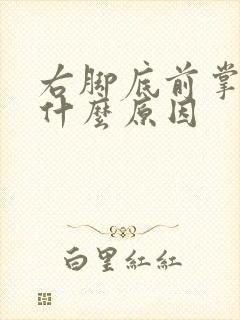 右脚底前掌麻是什么原因