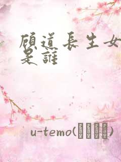 顾道长生女主角是谁