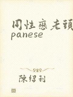 同性恋老头japanese