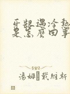 牙龈遇冷热就疼是怎么回事