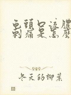 龟头口流脓小便刺痛是怎么回事