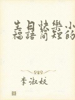 生日快乐小孩祝福语简短的