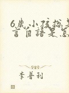 6岁小孩总是自言自语是怎么回事