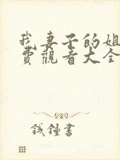 我妻子的姐姐免费观看大全电视剧全集