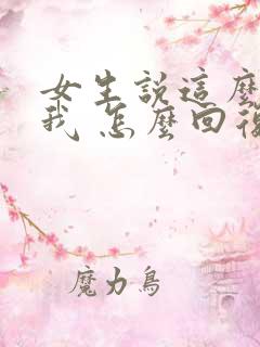 女生说这么想见我 怎么回复