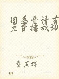 因为爱情有晴天免费播放30集