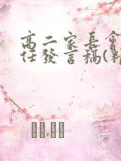 高二家长会班主任发言稿(精选)