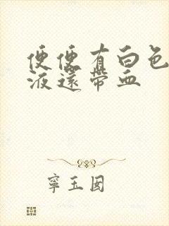 便便有白色的粘液还带血