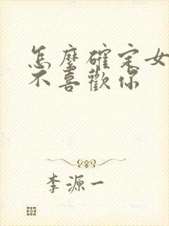 怎么确定女生喜不喜欢你