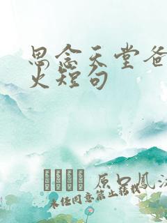 思念天堂爸爸最火短句