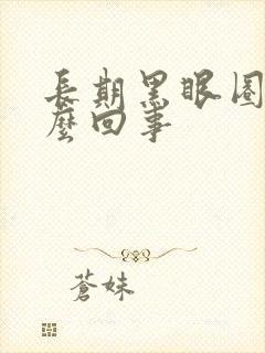 长期黑眼圈是怎么回事