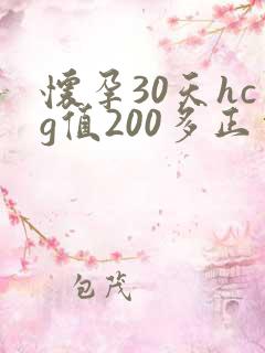 怀孕30天hcg值200多正常吗