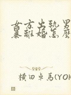 女方出轨男方家暴离婚怎么分割财产