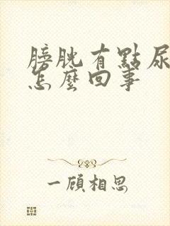 膀胱有点尿就疼怎么回事