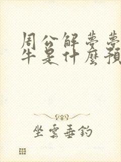 周公解梦梦见杀牛是什么预兆