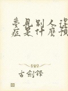 梦见别人得了绝症是什么预兆