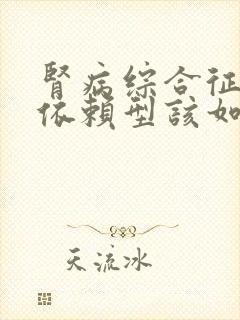 肾病综合征激素依赖型该如何治疗