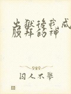 出狱后我成前妻膜拜的神